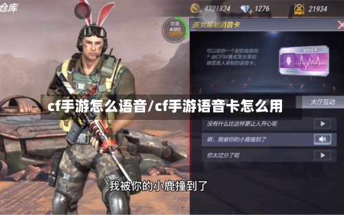 cf手游怎么语音/cf手游语音卡怎么用