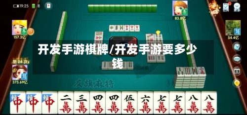 开发手游棋牌/开发手游要多少钱-第2张图片