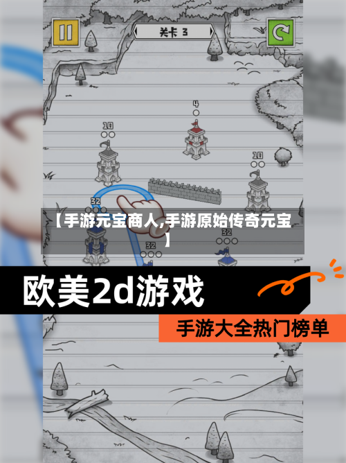【手游元宝商人,手游原始传奇元宝】