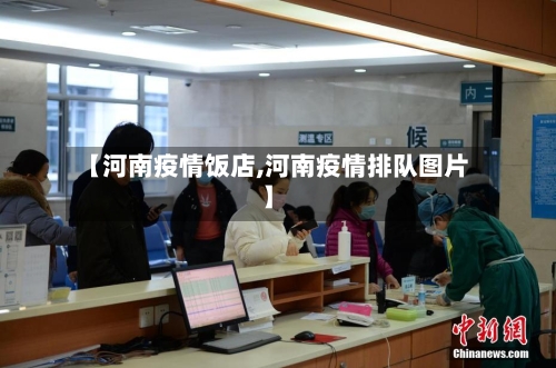 【河南疫情饭店,河南疫情排队图片】-第2张图片