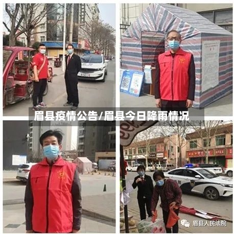 眉县疫情公告/眉县今日降雨情况-第3张图片