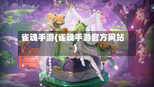雀魂手游(雀魂手游官方网站)-第3张图片