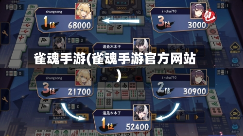 雀魂手游(雀魂手游官方网站)