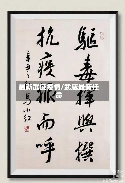 最新武威疫情/武威最新任命-第2张图片