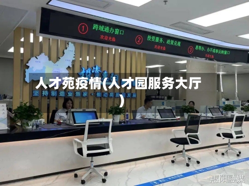 人才苑疫情(人才园服务大厅)-第2张图片