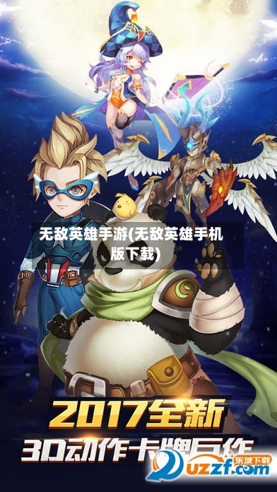 无敌英雄手游(无敌英雄手机版下载)