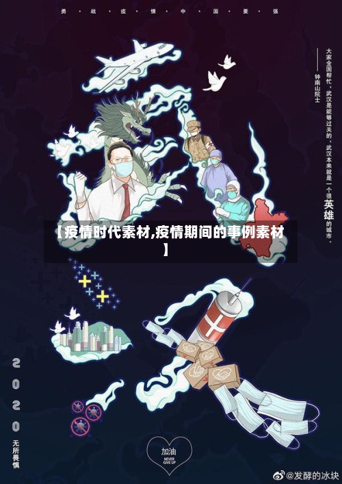 【疫情时代素材,疫情期间的事例素材】