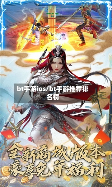 bt手游ios/bt手游推荐排名榜-第2张图片