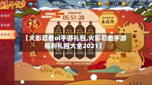 【火影忍者ol手游礼包,火影忍者手游福利礼包大全2021】
