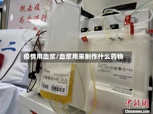 疫情用血浆/血浆用来制作什么药物-第2张图片