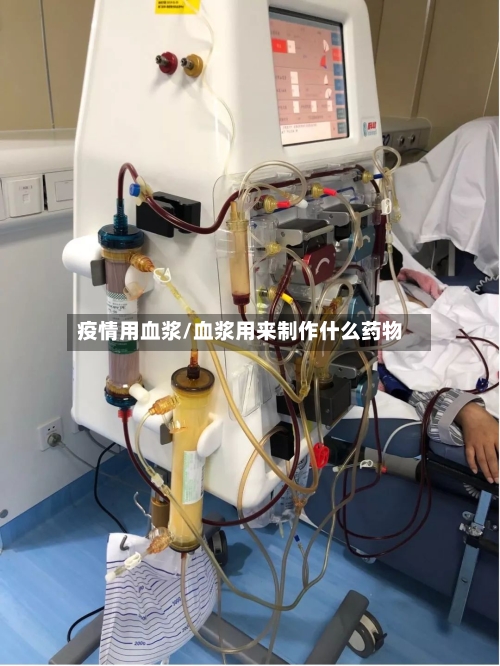 疫情用血浆/血浆用来制作什么药物