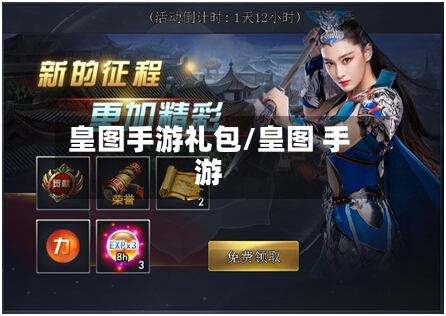 皇图手游礼包/皇图 手游