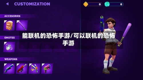 能联机的恐怖手游/可以联机的恐怖手游