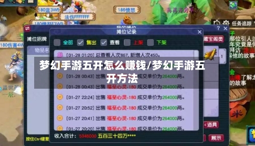 梦幻手游五开怎么赚钱/梦幻手游五开方法-第3张图片
