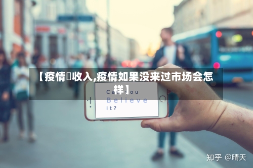 【疫情沒收入,疫情如果没来过市场会怎样】