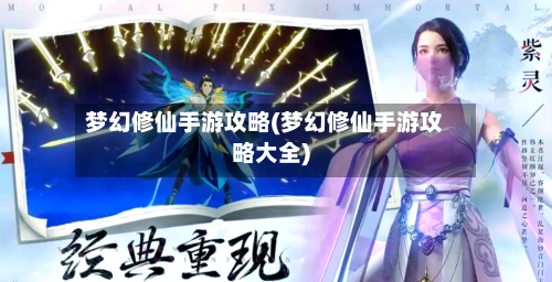梦幻修仙手游攻略(梦幻修仙手游攻略大全)