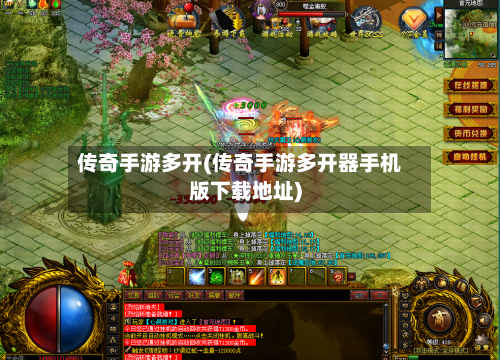 传奇手游多开(传奇手游多开器手机版下载地址)