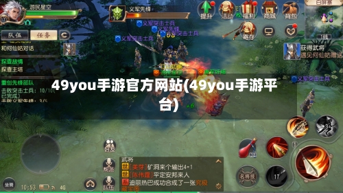 49you手游官方网站(49you手游平台)