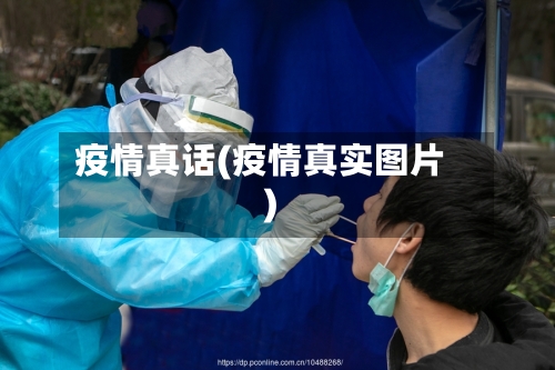 疫情真话(疫情真实图片)