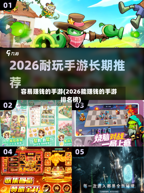 容易赚钱的手游(2026能赚钱的手游排名榜)