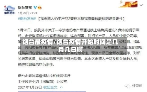 烟台最疫情/烟台疫情开始时间是几月几日啊-第3张图片
