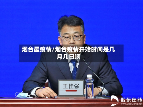 烟台最疫情/烟台疫情开始时间是几月几日啊-第2张图片