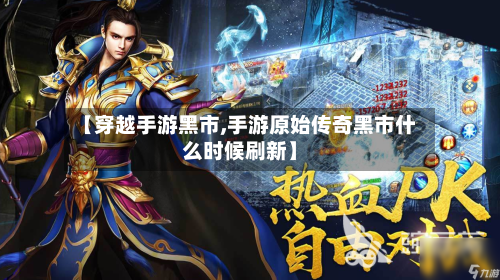 【穿越手游黑市,手游原始传奇黑市什么时候刷新】-第2张图片