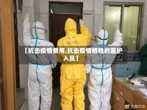 【抗击疫情费用,抗击疫情牺牲的医护人员】
