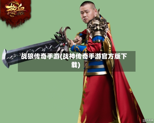 战狼传奇手游(战神传奇手游官方版下载)