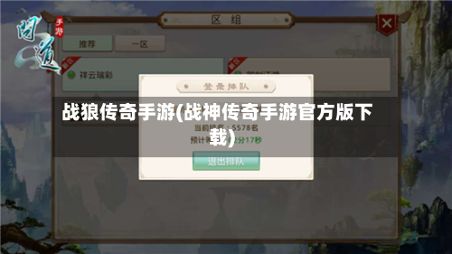战狼传奇手游(战神传奇手游官方版下载)-第2张图片