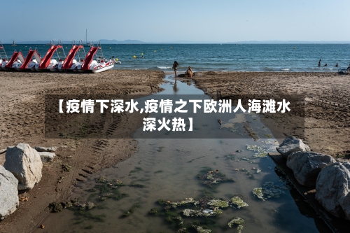 【疫情下深水,疫情之下欧洲人海滩水深火热】
