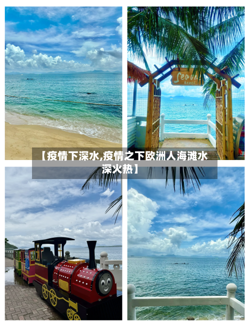 【疫情下深水,疫情之下欧洲人海滩水深火热】-第2张图片