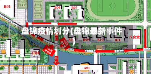 盘锦疫情划分(盘锦最新事件)