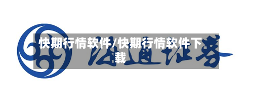 快期行情软件/快期行情软件下载-第2张图片