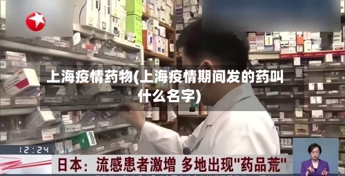 上海疫情药物(上海疫情期间发的药叫什么名字)-第2张图片