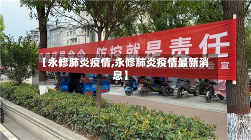 【永修肺炎疫情,永修肺炎疫情最新消息】