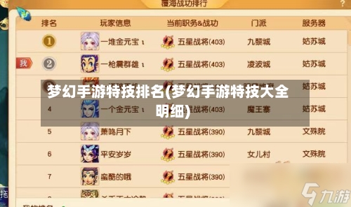 梦幻手游特技排名(梦幻手游特技大全明细)