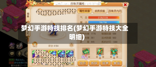 梦幻手游特技排名(梦幻手游特技大全明细)-第2张图片