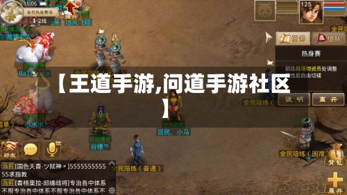 【王道手游,问道手游社区】-第2张图片