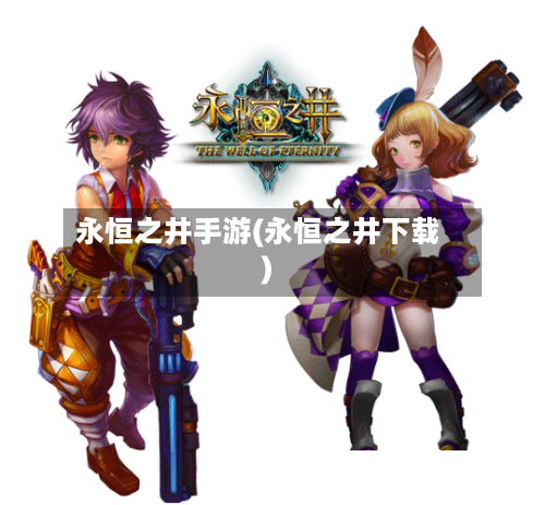 永恒之井手游(永恒之井下载)-第2张图片