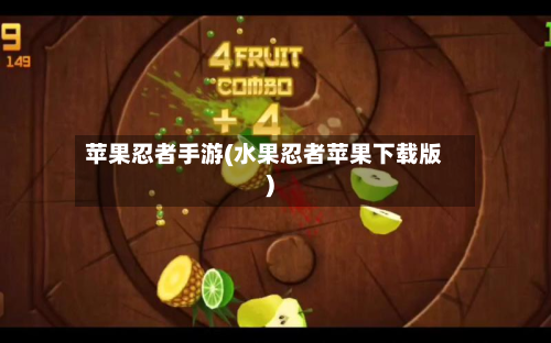 苹果忍者手游(水果忍者苹果下载版)-第2张图片