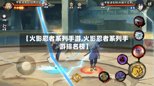 【火影忍者系列手游,火影忍者系列手游排名榜】