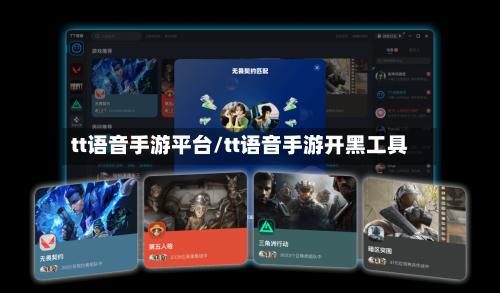 tt语音手游平台/tt语音手游开黑工具-第3张图片