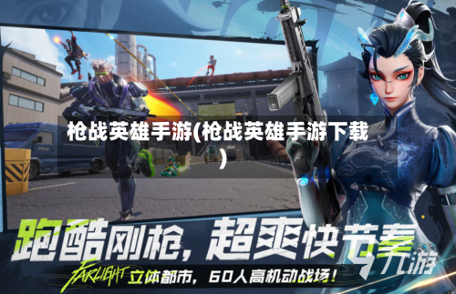 枪战英雄手游(枪战英雄手游下载)