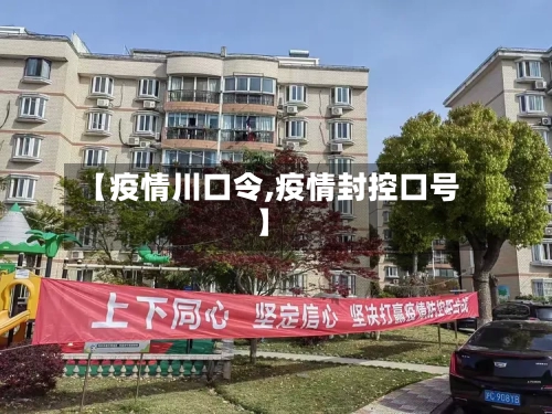【疫情川口令,疫情封控口号】