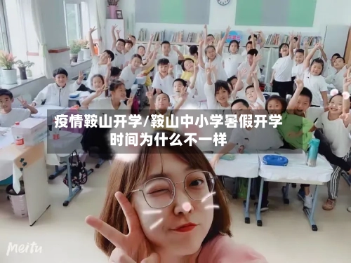 疫情鞍山开学/鞍山中小学暑假开学时间为什么不一样-第3张图片