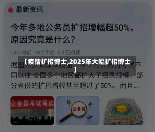 【疫情扩招博士,2025年大幅扩招博士】-第2张图片