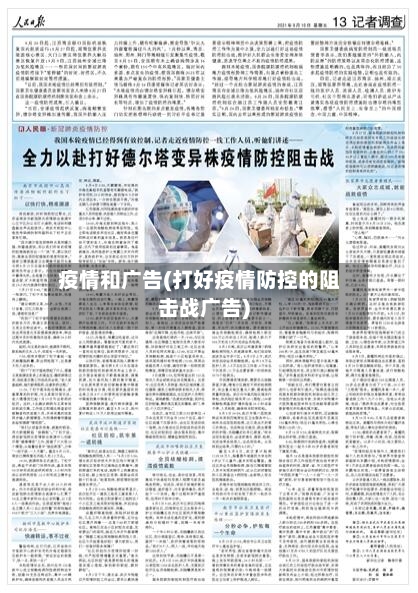 疫情和广告(打好疫情防控的阻击战广告)