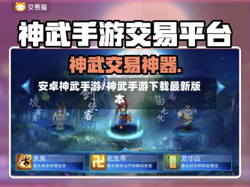 安卓神武手游/神武手游下载最新版本