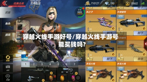 穿越火线手游好号/穿越火线手游号能买钱吗?